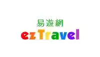  EzTravel易遊網折扣券
